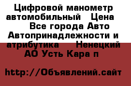 Цифровой манометр автомобильный › Цена ­ 490 - Все города Авто » Автопринадлежности и атрибутика   . Ненецкий АО,Усть-Кара п.